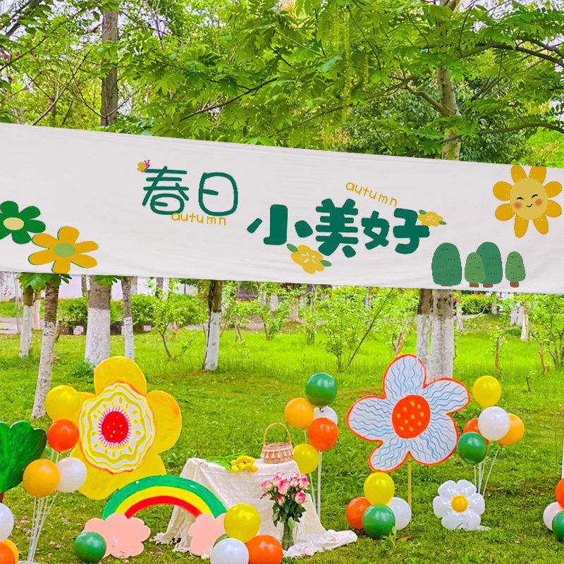 户外装饰场景布置挂布毕业春游横幅定制幼儿园野餐亲子活动条幅