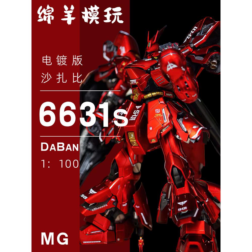 大班6631s 电镀沙扎比MG1:100卡沙带头灯 拼装模型玩具手办.