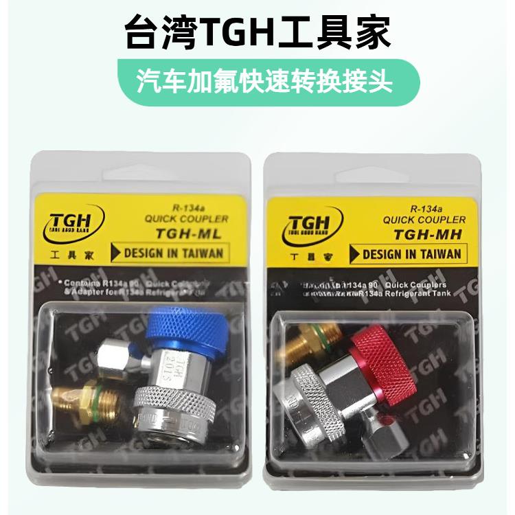 工具家TGH汽车空调制冷剂加注可调快速转换接头加氟冷媒修理工具