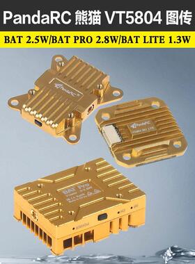 PandaRC熊猫5.8G图传VT5804-BAT PRO大功率LITE穿越机2.5W 2.8W