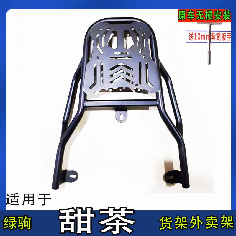 适用绿驹甜茶电动车尾箱货架电瓶后备箱延长改装外卖装箱一体后架