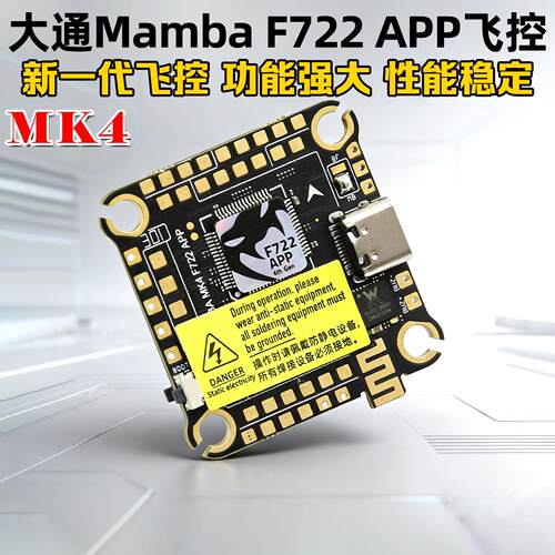 Mamba大通曼巴MK4 F722APP飞塔飞控FPV穿越机F50/F40/F55/F65电调