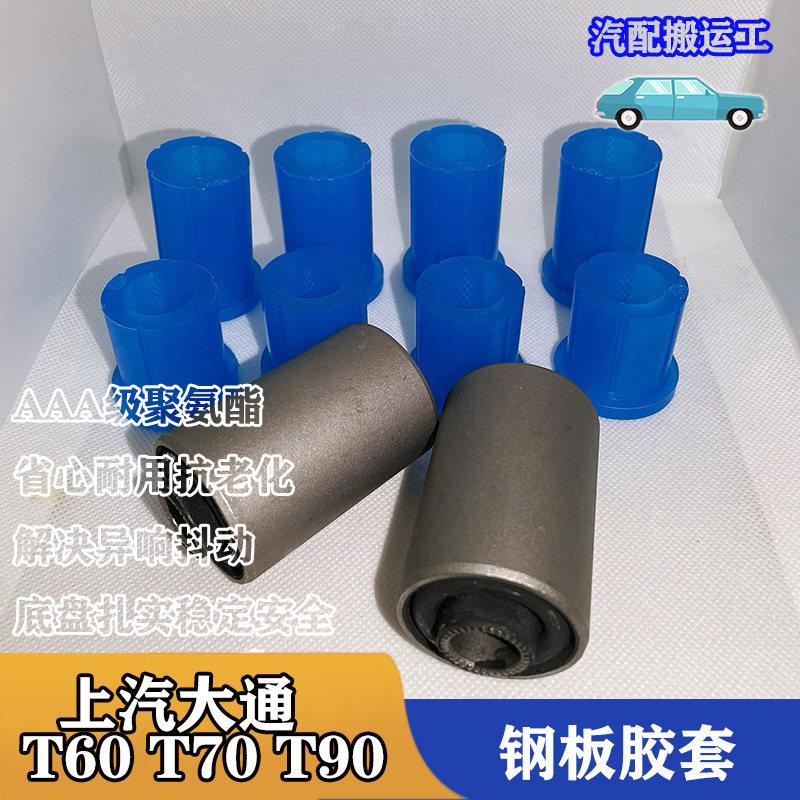 上汽大通T60 T70 T90星际L R H皮卡后钢板弹簧弓子板胶套铁套衬套