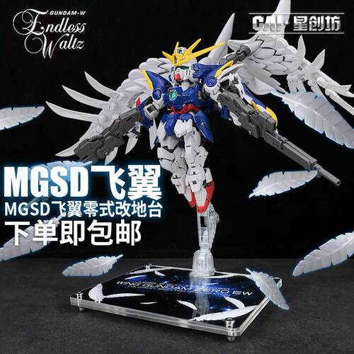 星创坊地台定制 MGSD飞翼零式EW 底座 支架