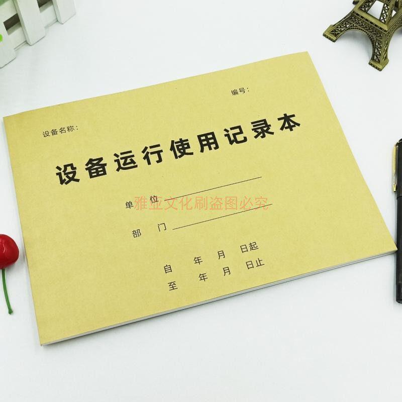 设备运行使用记录本学校实验室检验室双面设备使用台账牛皮纸定制