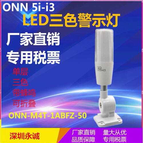 三色灯24V机床设备信号塔灯ONN-M4T-1ABFT-50欧恩5i-i3警示灯单层