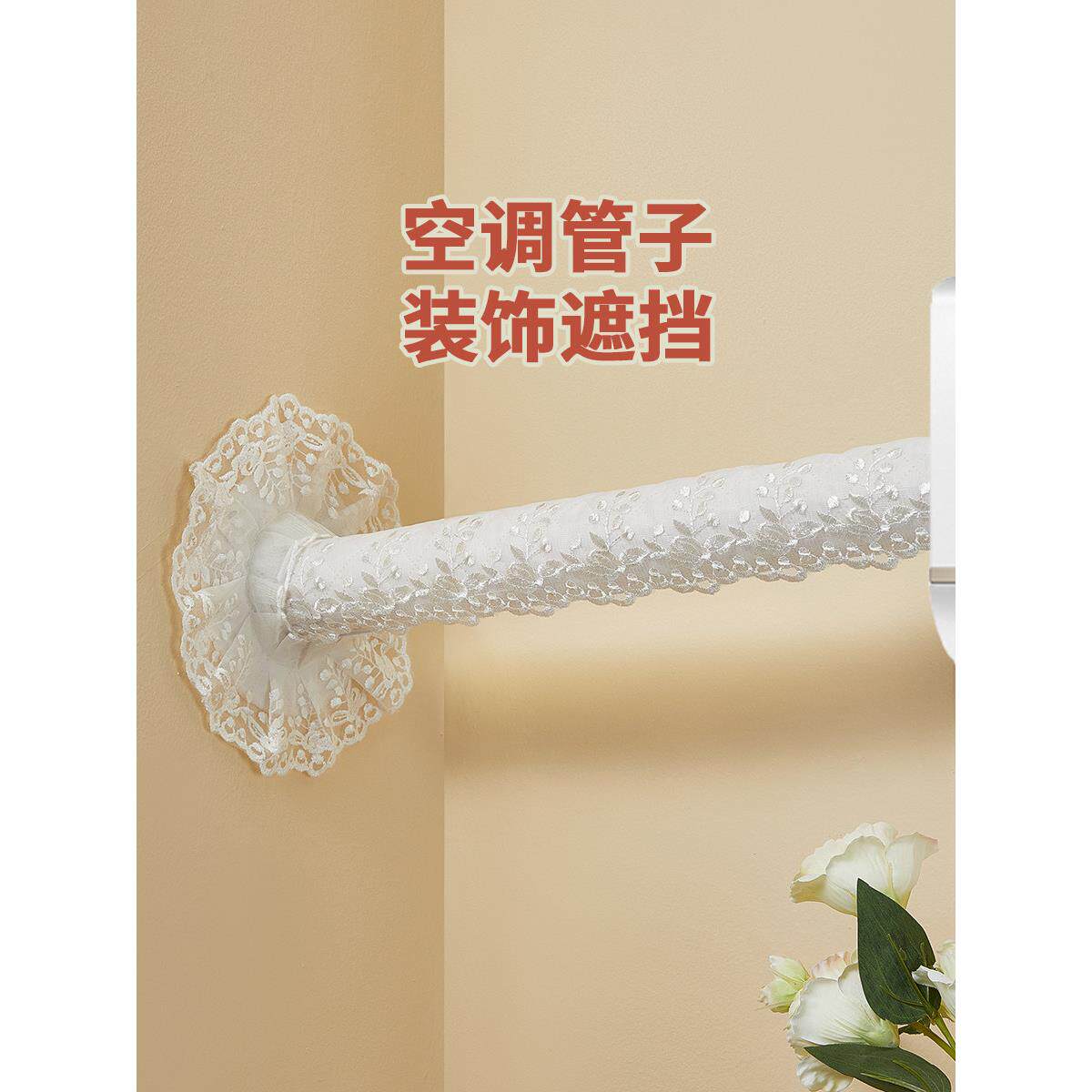 空调管道套管子装饰遮挡美化定做防尘罩蕾丝布艺包管遮丑保护套