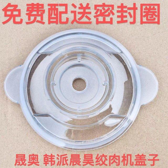 晟奥晨昊韩派绞肉机盖子专用配件料理器绞肉机绞菜机盖子配件杯盖