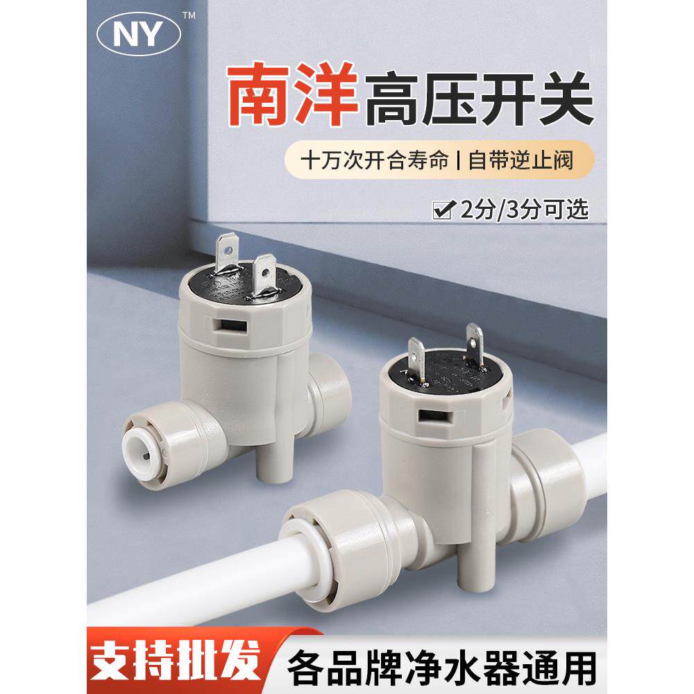 南洋高压开关防水快接单向逆止阀RO反渗透直饮过滤24V净水器配件