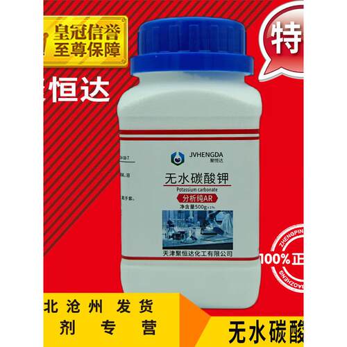 无水碳酸钾AR500g 化工原料K2CO3分析纯化学试剂实验用品耗材促销