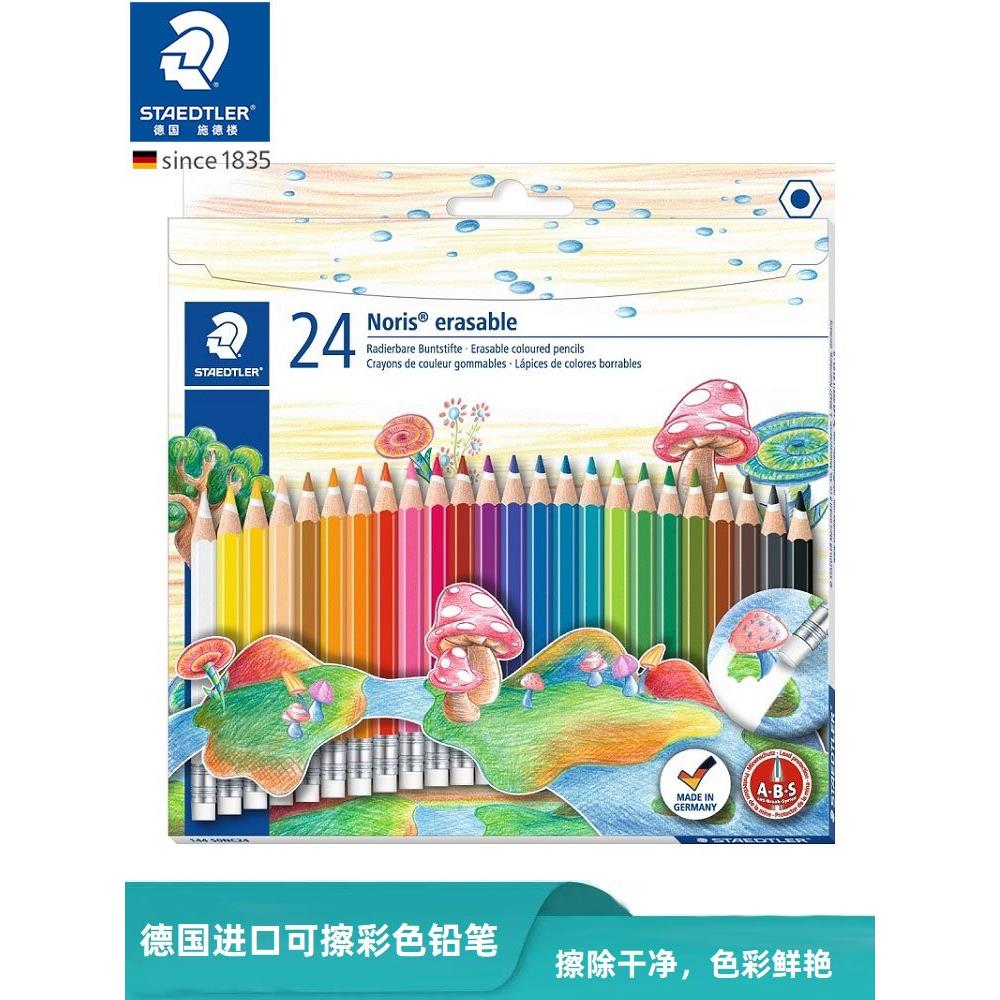 德国STAEDTLER施德楼 144 50NC24 24色可擦彩色铅笔 儿童绘画彩铅