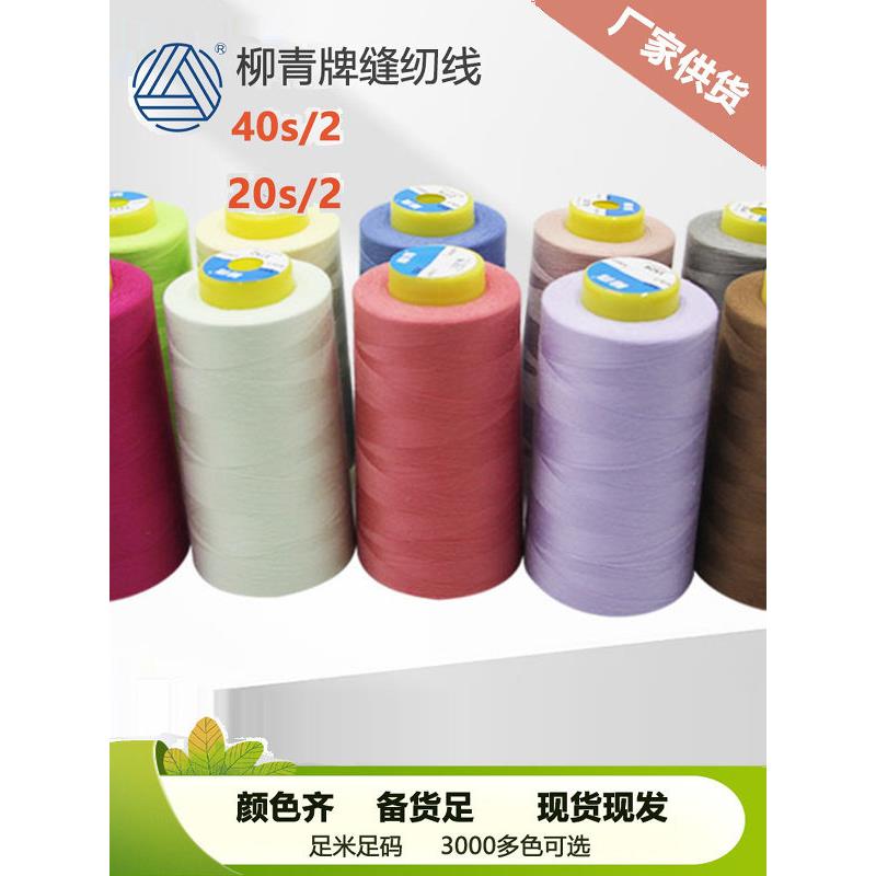 柳青牌缝纫线402常用套装色手工用线202缝衣线家用细线多色