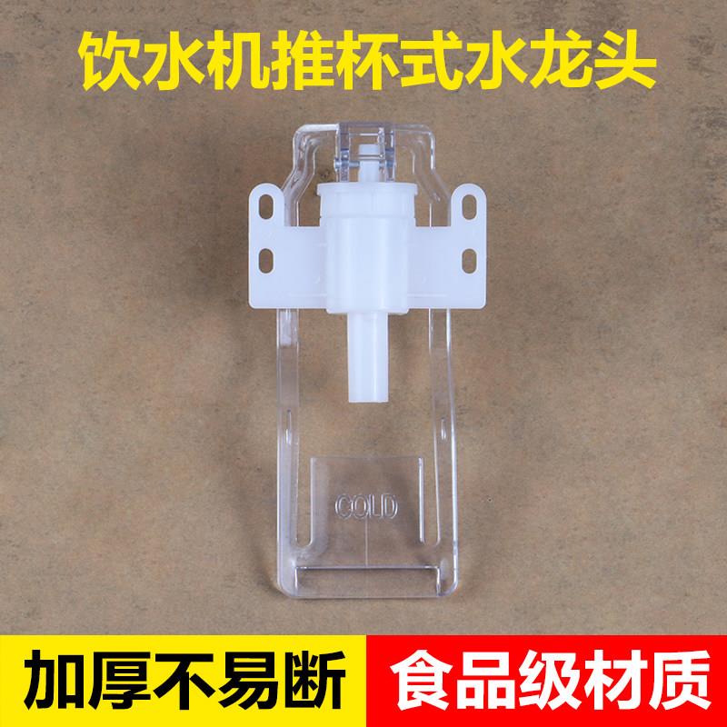饮水机推杯式水龙头透明加厚水嘴水咀冷热放水阀门配件