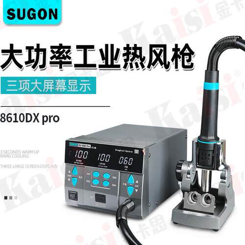 SUGON速工热风枪8610DXPRO大功率手机主板维修几秒升温工业热风枪