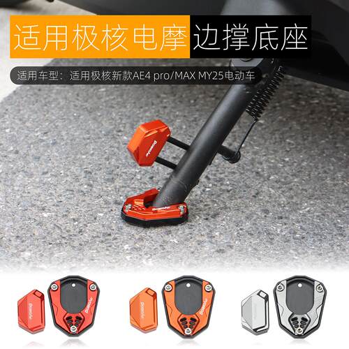 适用于极核AE4 pro/MAX边撑底座边撑垫侧脚架防滑加大座改装配件