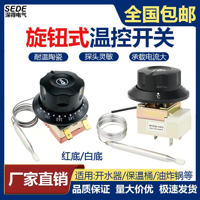 旋钮温控器温控开关电烤箱油炸炉面汤电炸锅温度控制器110度300度