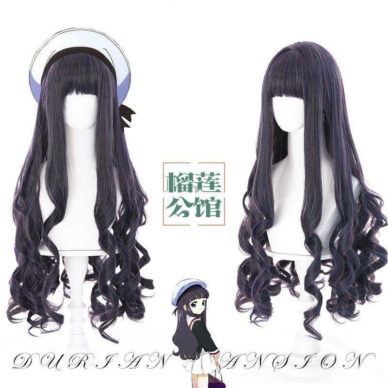 榴莲公馆 魔卡少女樱 大道寺知世 cos假发 头皮顶卷发造型款假毛