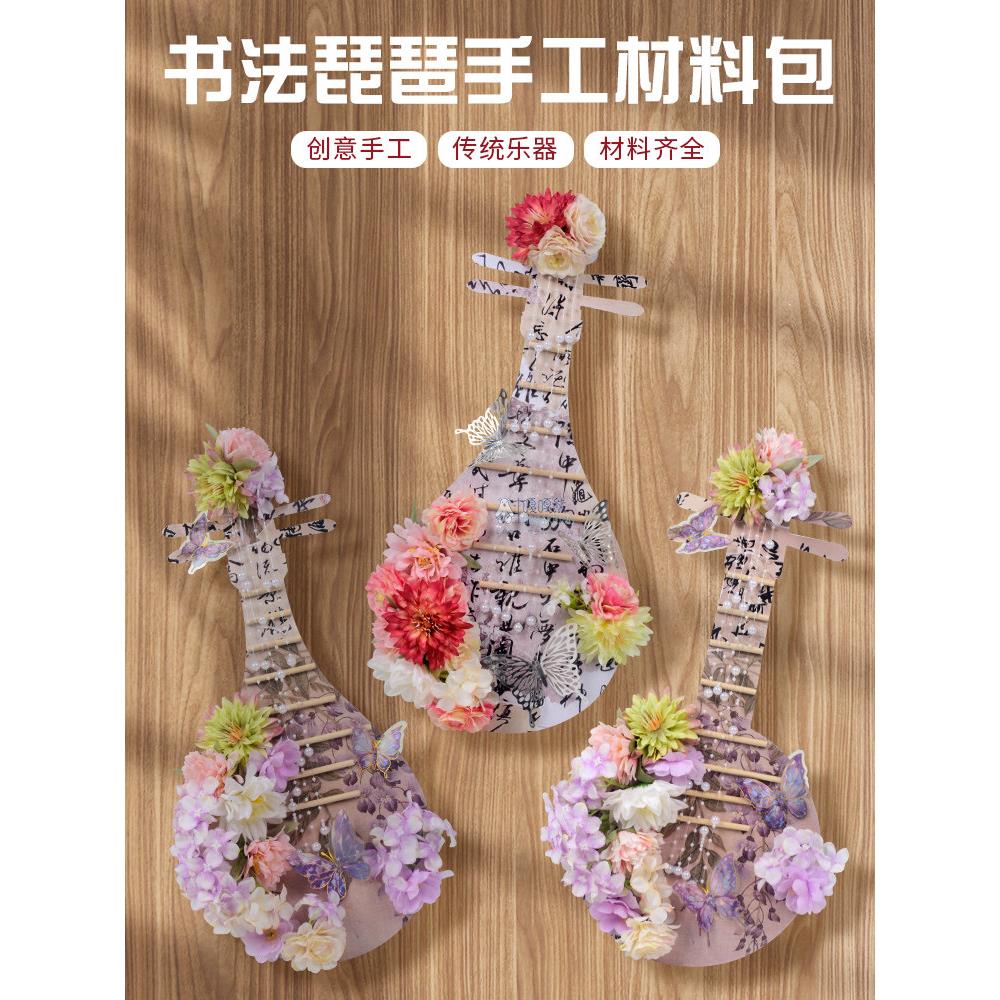 中国风非遗花朵蝴蝶琵琶自制书法创意舞蹈拍摄道具手工diy材料包