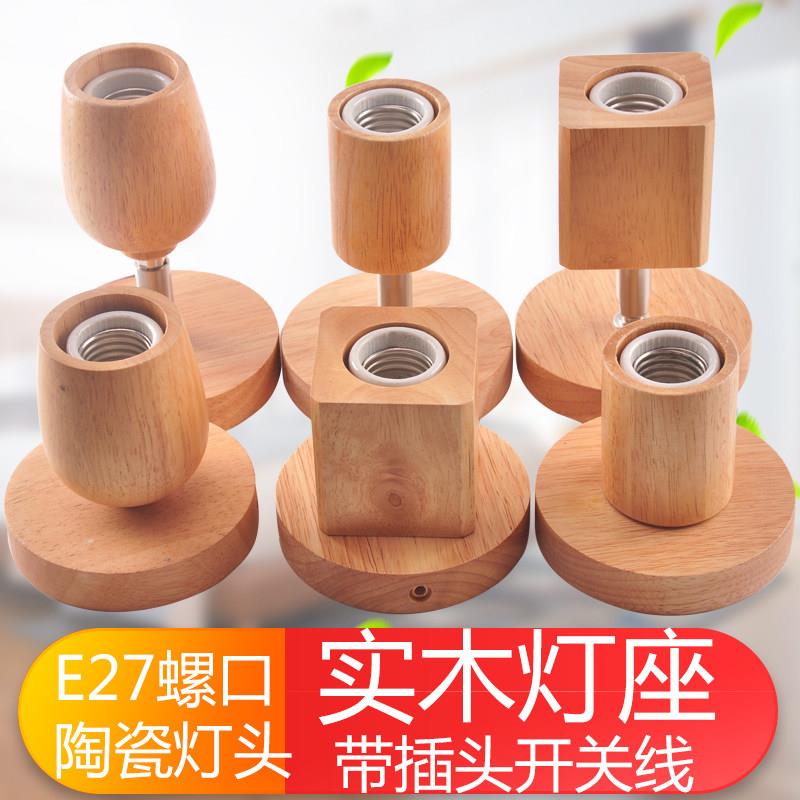 木头灯座e27螺口创意实木底座原木万向陶瓷灯头灯泡底坐带开关线