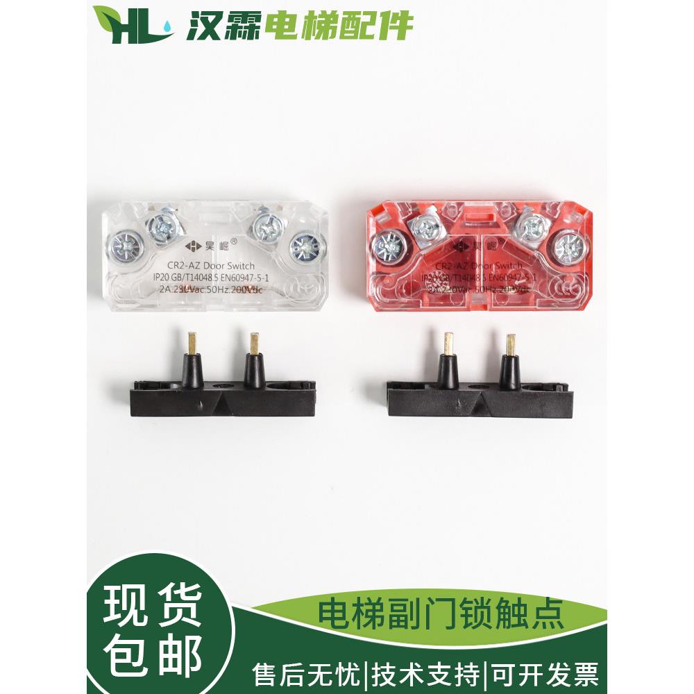电梯伯恩斯坦门锁触点CR2-AZ副付门锁昊崛开关CR7/9适用蒂森易升