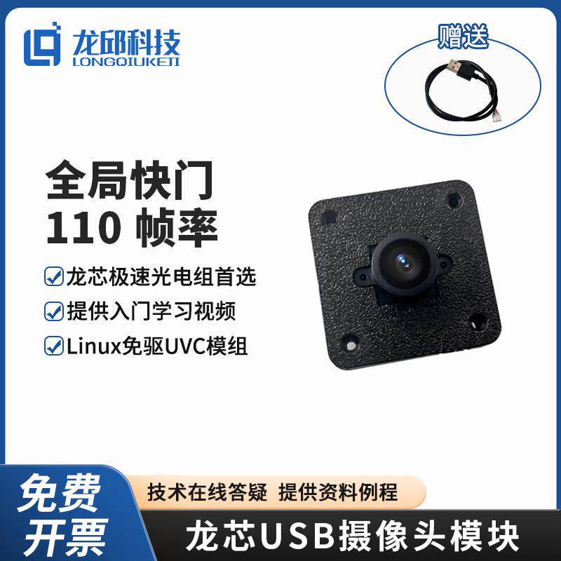 智能车竞赛龙芯极速光电组全局快门USB摄像头模块110高帧率久久派