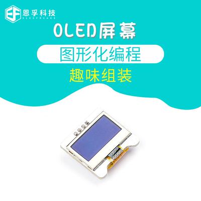恩孚科技microbit OLED屏幕传感器可编程教育创客套件