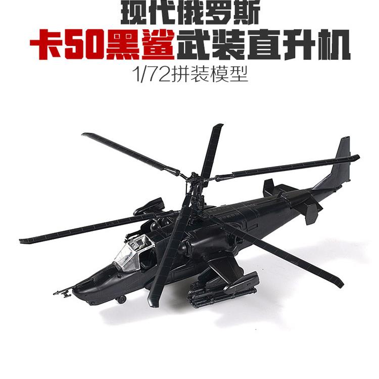 1/72西西利再版卡-50虚伪战斗武装直升机拼装模型军事DIV礼物