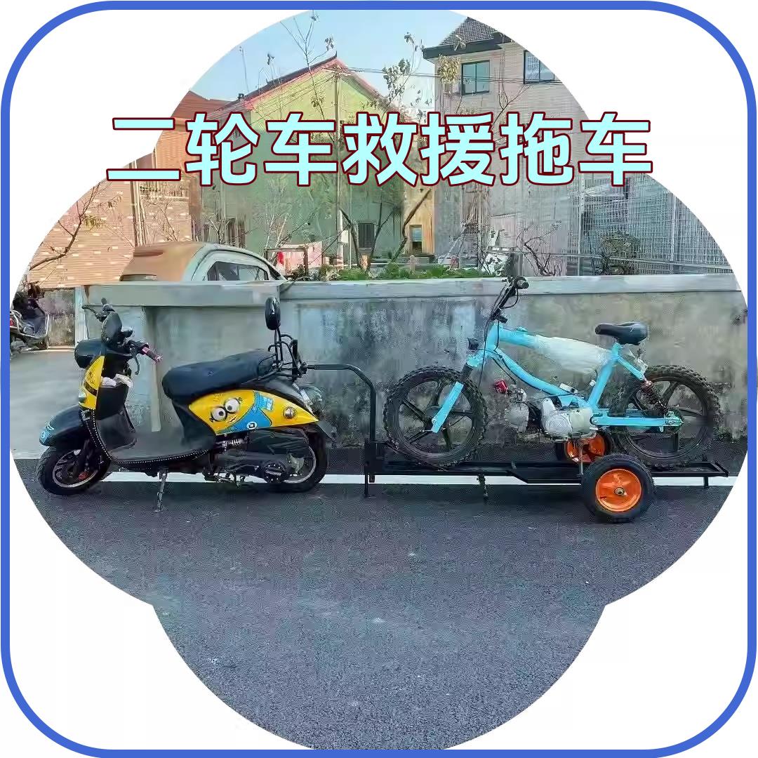 D二轮车后挂式小拖车挂车电动车维修店专用救援拖车车贩子用拖车