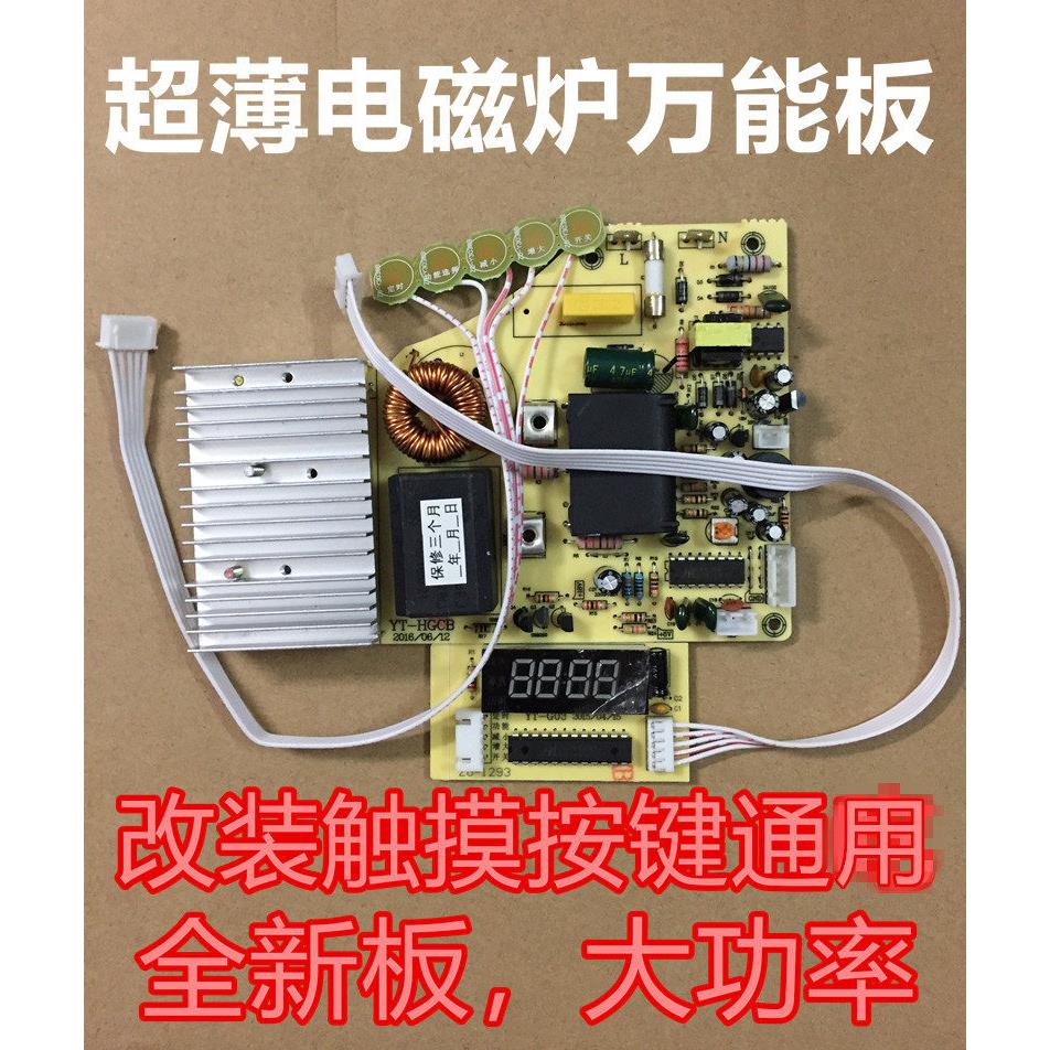 2100w触摸屏电磁炉主板超薄板万能板通用电路板改装板维修配件