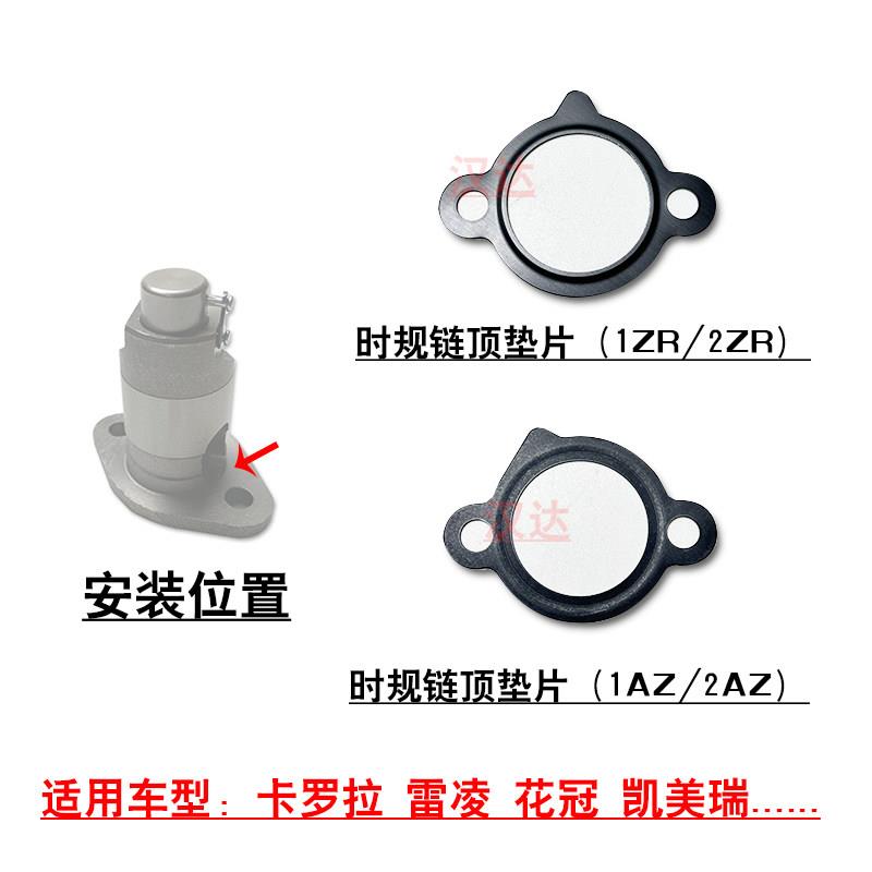 适用卡罗拉雷凌花冠凯美瑞RAV4发动机正时链条张紧器链顶垫片