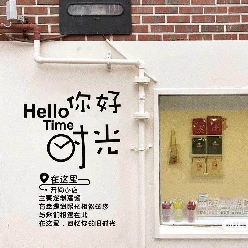 你好时光网红拍照背景贴奶茶咖啡店铺墙面装饰橱窗玻璃门创意贴纸