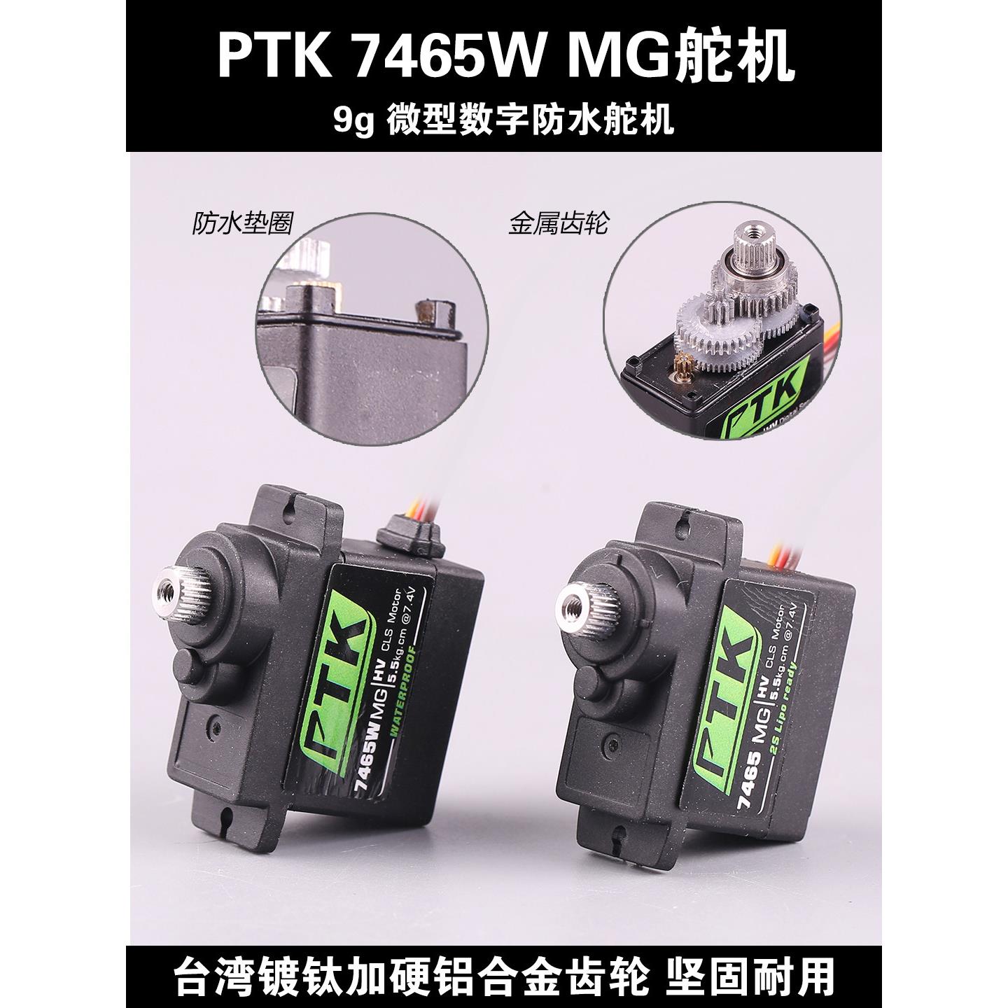 PTK 7465W MG 9g微型数字舵机防水5kg扭力机器人固定翼高压空心杯