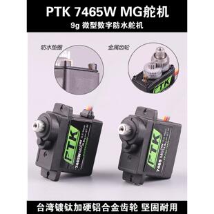 PTK 7465W MG 9g微型数字舵机防水5kg扭力机器人固定翼高压空心杯