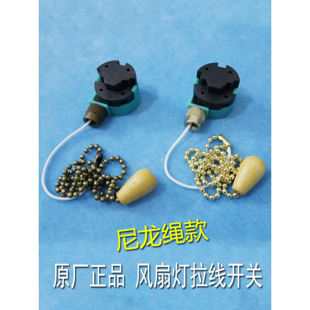 尼龙绳电风扇吊扇灯拉线拉绳开关控制器3档调速调档链餐厅扇配件