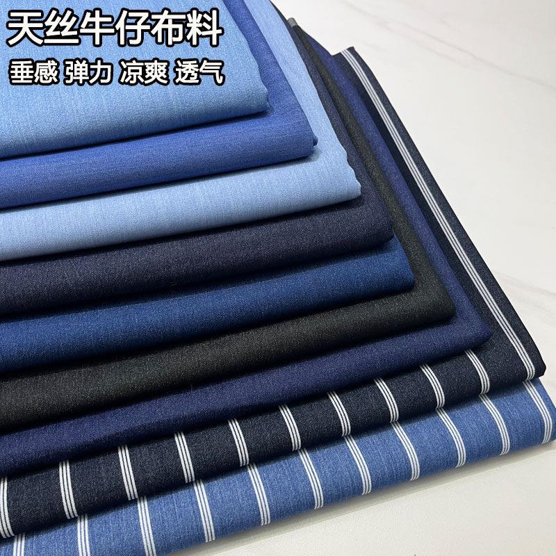 高档水洗天丝牛仔布料薄款春夏弹力冰丝裤子衬衫裙子外套服装面料