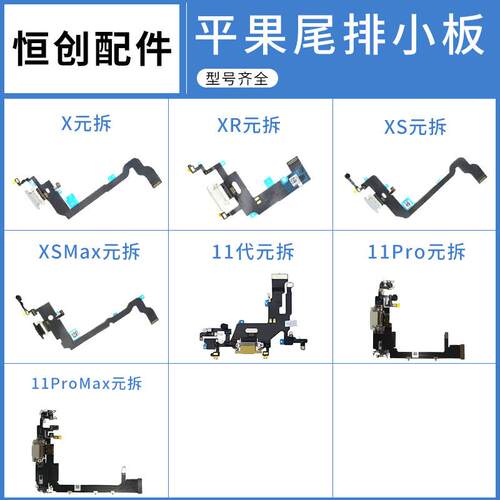 恒创适用于 平果X  XR XS XsMax USB排线 拆机尾插充电送话耳机