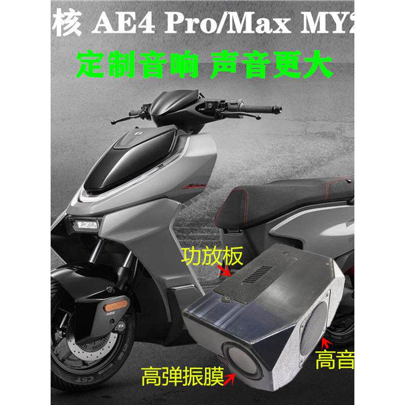 3音响极核AE4 Pro/MAX喇叭AE5i 改装配件功放音箱电动车无损直上