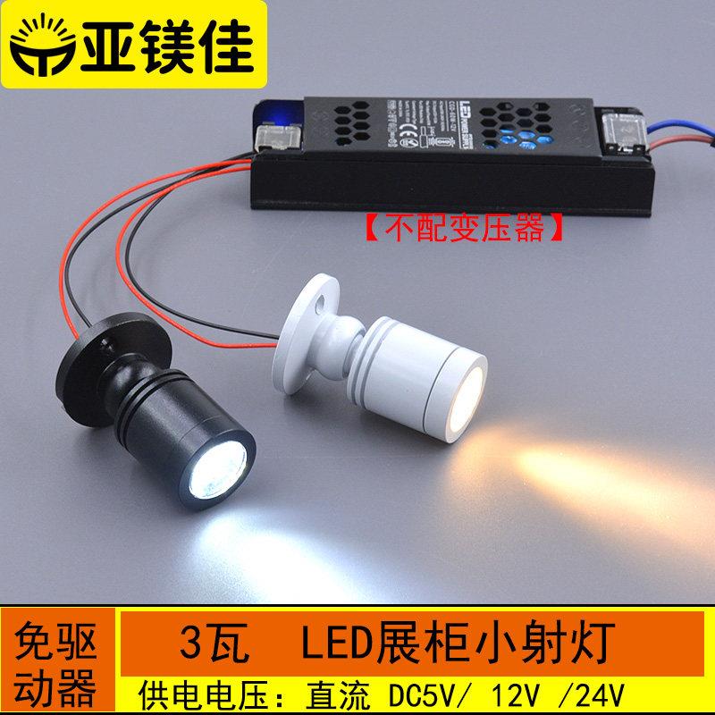 3WLED微型柜台小射灯低压DC5V24V珠宝柜玩具DIY射灯聚光高亮12V