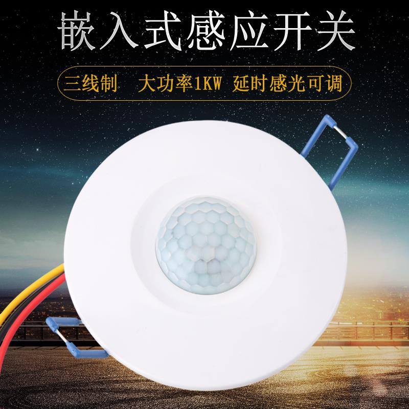 吸顶式人体红外感应开关220V 嵌入型吊顶暗装筒灯射灯LED灯感应器