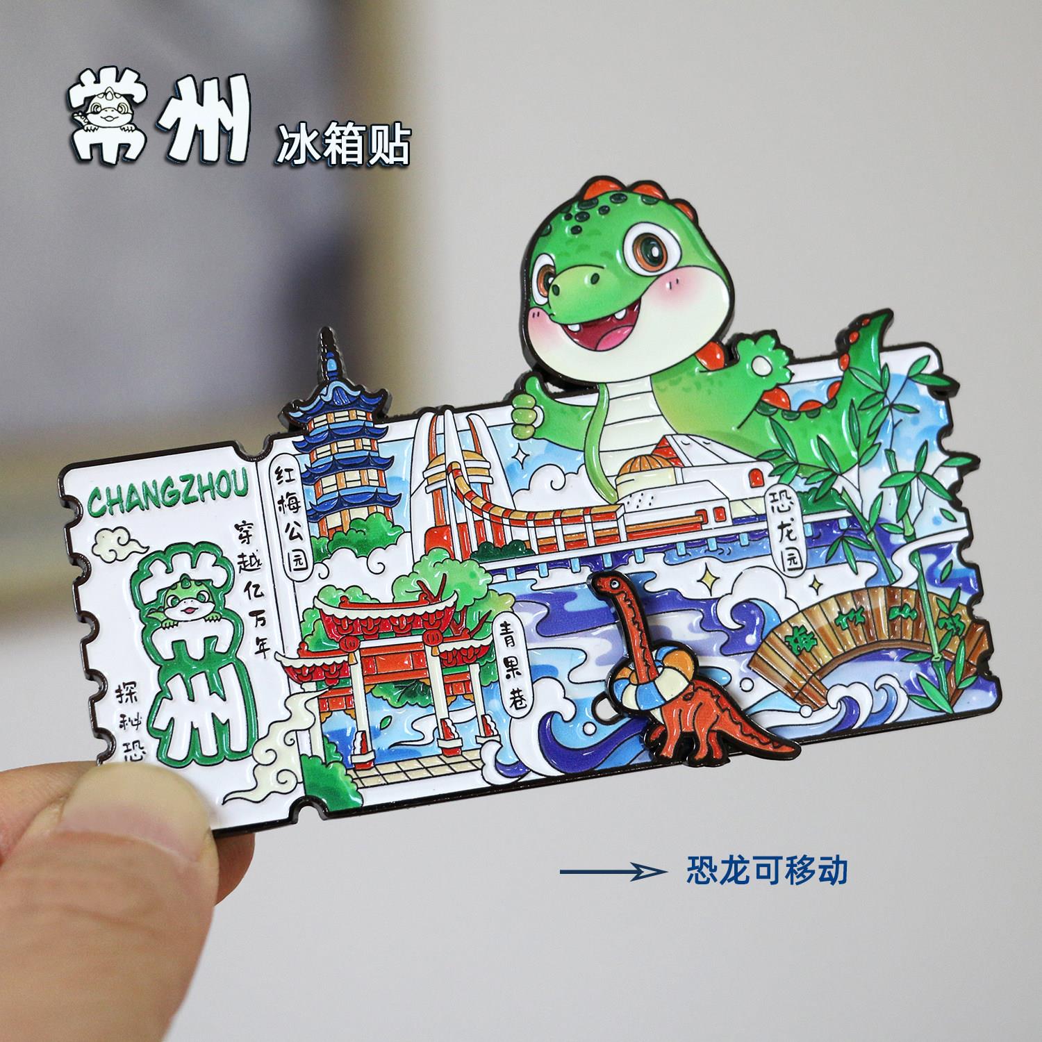 常州恐龙乐园冰箱贴城市金属磁性贴青果巷春秋淹城文创旅游纪念品