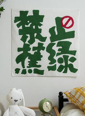 禁止焦虑励志文字墙上挂布卧室改造床头墙布背景布墙面装饰挂毯