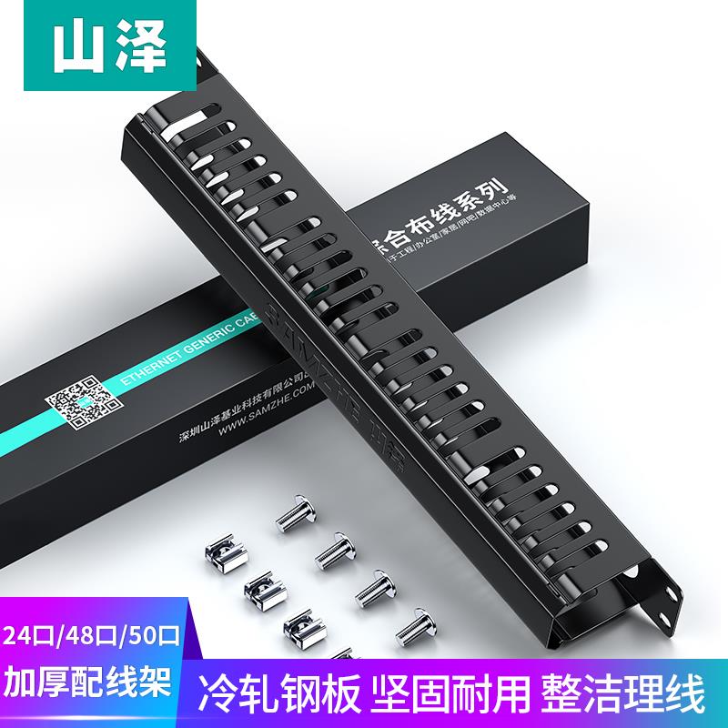 山泽理线架24口/48口网络工程加厚网线电话线19寸机柜线缆理线器