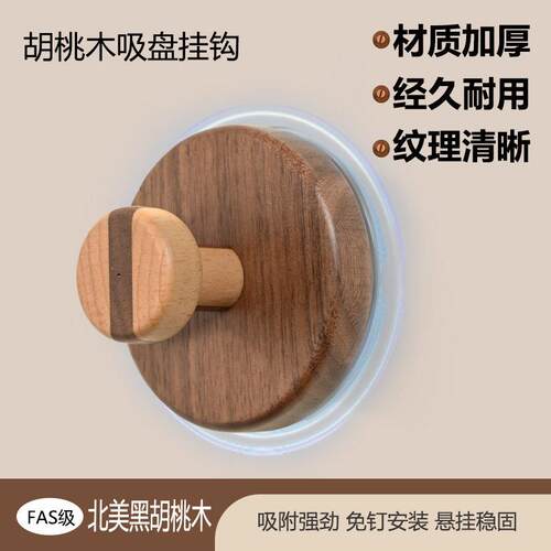 胡桃木吸盘式挂钩中古风圆形壁挂门后玄关衣帽间免孔高级墙上挂钩