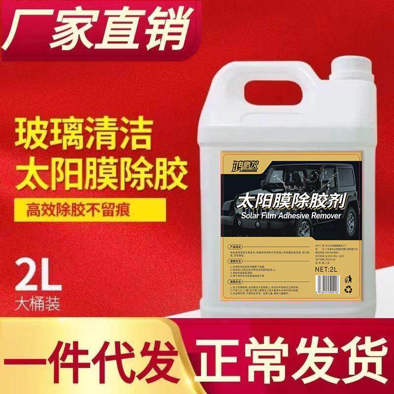 汽车玻璃贴膜专用除胶液太阳膜残胶渍强力去除鸿鹏发太阳膜除胶剂