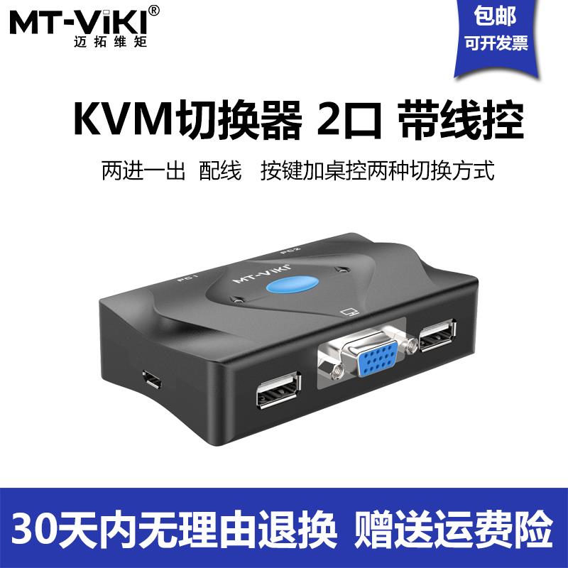 迈拓维矩2口vga高清kvm切换器二台电脑共享一套键盘鼠标MT-201-KM