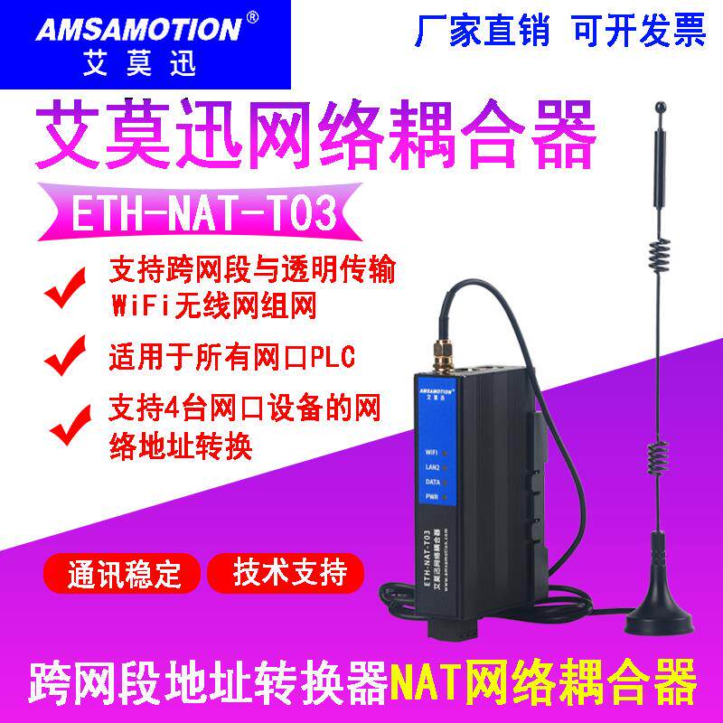 艾莫迅nat网络耦合器 plc跨网段ip地址转换器ETH-NAT-T03网关模块