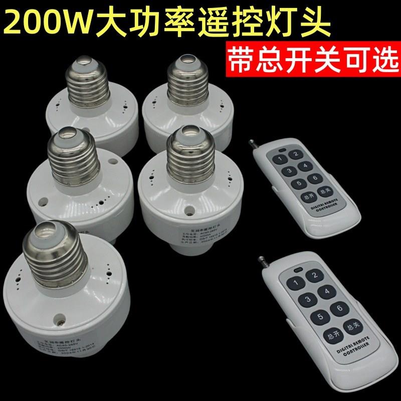 大功率遥控灯头工厂车间无线E27螺口座展厅家用照明灯泡开关220V