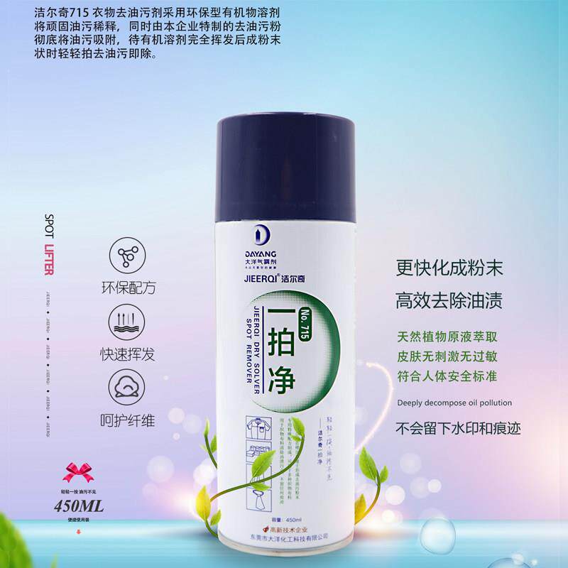 服装洗衣液干洗 洁尔奇715一拍净环保服装护理剂去油污清洗剂免洗