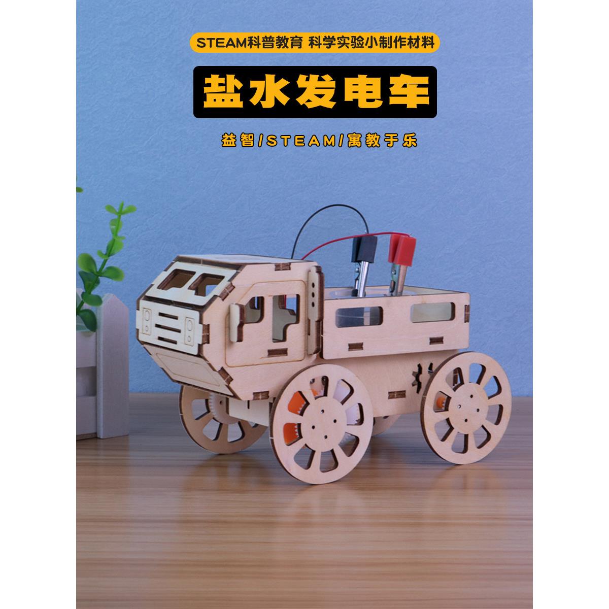 盐水发电材料中小学科学实验拼装模型diy手工科技小制作动力小车