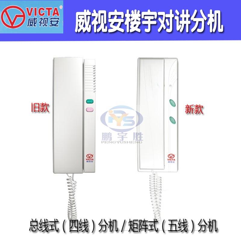 威视安VICTA楼宇对讲电话分机室内机对讲分机四线门铃开门机828FV